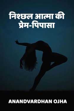 Anandvardhan Ojha द्वारा लिखित  Nishchhal aatma ki prem pipasa - 1 बुक Hindi में प्रकाशित