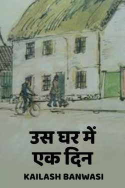 Kailash Banwasi द्वारा लिखित  Us ghar me ek din बुक Hindi में प्रकाशित