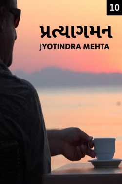 Pratyagaman part 10 - Last part by Jyotindra Mehta in Gujarati