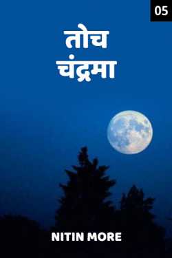 Toch chandrama - 5 by Nitin More in Marathi
