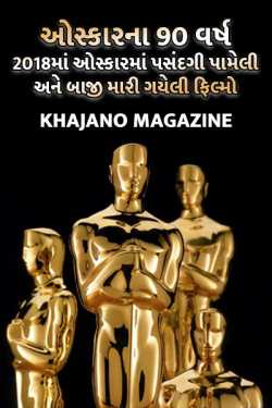 90 Years of Oscar Glimpse at Winners by Khajano Magazine in Gujarati