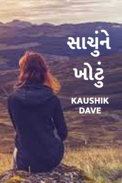Sachu ne khotu by Kaushik Dave in Gujarati