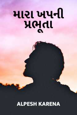 Mara khap ni prabhuta by Alpesh Karena in Gujarati