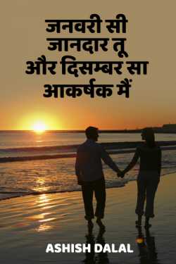 Ashish Dalal द्वारा लिखित  Janvari si jaandar tu aur disambar sa akarshak me बुक Hindi में प्रकाशित