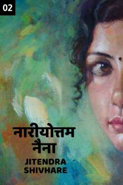 Jitendra Shivhare द्वारा लिखित  Nariyottam Naina - 2 बुक Hindi में प्रकाशित