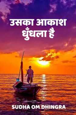 Sudha Om Dhingra द्वारा लिखित  uska aakash dhundhla hai बुक Hindi में प्रकाशित