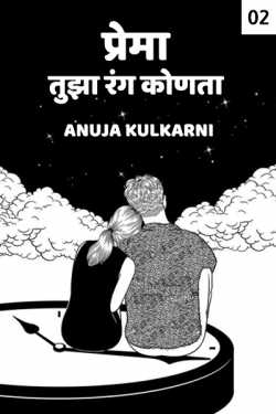 Prema tujha rang konta..- 2 by Anuja Kulkarni in Marathi