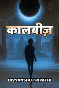 Divyanshu Tripathi द्वारा लिखित  Kaalbiz - 1 बुक Hindi में प्रकाशित