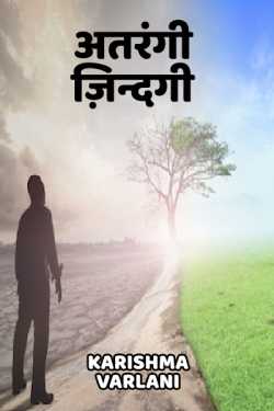 Karishma Varlani द्वारा लिखित  Aatrangi zindagi बुक Hindi में प्रकाशित