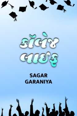 Sagar Garaniya દ્વારા Collage Life - 1 ગુજરાતીમાં