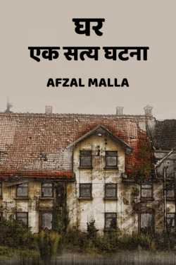 Afzal Malla द्वारा लिखित  Ghar - A True Story बुक Hindi में प्रकाशित
