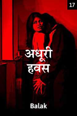 Balak lakhani द्वारा लिखित  Adhuri havas - 17 बुक Hindi में प्रकाशित