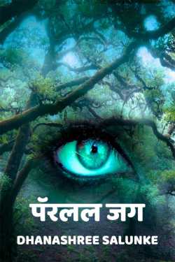 Parelal jag - Sci fi story by Dhanashree Salunke