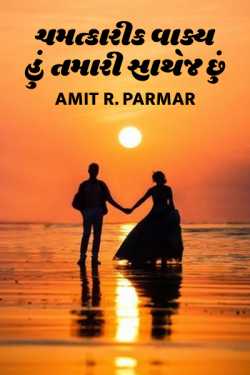 Chamatkarik vaky hu tamari sathe j chhu by Amit R Parmar in Gujarati