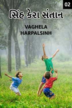 Sinh kera santan - 2 by HARPALSINH VAGHELA in Gujarati