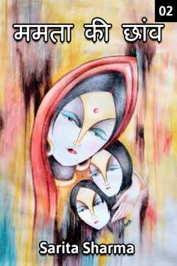Sarita Sharma द्वारा लिखित  ममता की छाँव - 2 बुक Hindi में प्रकाशित