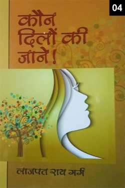 Lajpat Rai Garg द्वारा लिखित  Kaun Dilon Ki Jaane - 4 बुक Hindi में प्रकाशित