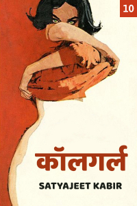 कॉलगर्ल - भाग 10