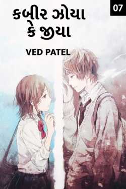 Kabir zoya ke jiya - 7 by Ved Patel in Gujarati