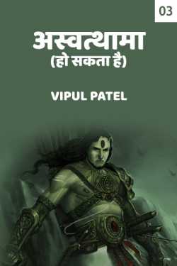 Ashwtthama ho sakta hai -3 by Vipul Patel in Hindi