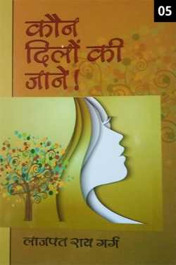 Lajpat Rai Garg द्वारा लिखित  Kaun Dilon Ki Jaane - 5 बुक Hindi में प्रकाशित