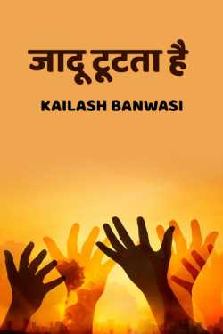 Kailash Banwasi द्वारा लिखित  Jaadu tutta hai बुक Hindi में प्रकाशित