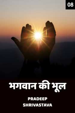 Pradeep Shrivastava द्वारा लिखित  Bhagwan ki Bhool - 8 बुक Hindi में प्रकाशित