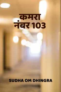 Sudha Om Dhingra द्वारा लिखित  kamra number 103 बुक Hindi में प्रकाशित