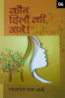 Lajpat Rai Garg द्वारा लिखित  Kaun Dilon Ki Jaane - 6 बुक Hindi में प्रकाशित