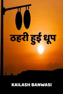 Kailash Banwasi द्वारा लिखित  Thahari hui dhoop बुक Hindi में प्रकाशित