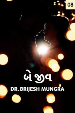 Be Jeev - 8 by Dr. Brijesh Mungra in Gujarati
