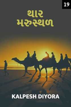 Thar Marusthal - 19 by kalpesh diyora in Gujarati