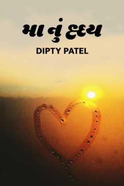 Maa nu hriday by Dipty Patel in Gujarati