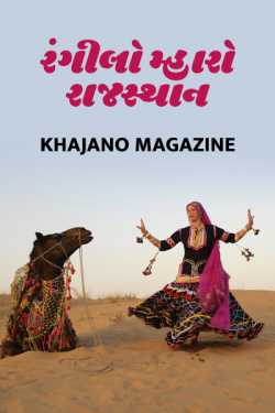 Khajano Magazine દ્વારા રંગીલો મ્હારો રાજસ્થાન : ભાગ ૧ ગુજરાતીમાં