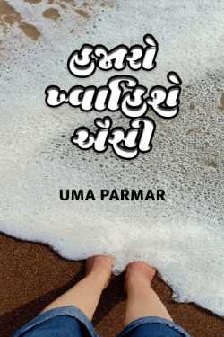 Hazaro khwahishe aisi by Uma Parmar in Gujarati