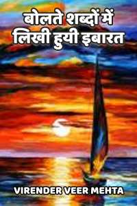 बोलते शब्दों में “लिखी हुयी इबारत”