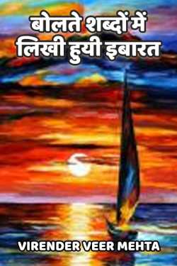 VIRENDER  VEER  MEHTA द्वारा लिखित  BOLTE SHABDON ME LIKHI HUYI IBAARAT बुक Hindi में प्रकाशित