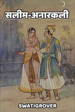 Swatigrover द्वारा लिखित  SALIM- ANARKALI बुक Hindi में प्रकाशित