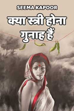 सीमा कपूर द्वारा लिखित  kya stree hona gunah hai बुक Hindi में प्रकाशित