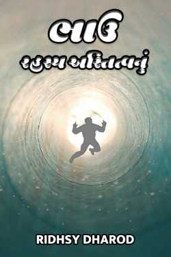 ભાઉ - રહસ્ય અસ્તિત્વ નું -  Episode 1 દ્વારા Ridhsy Dharod in Gujarati