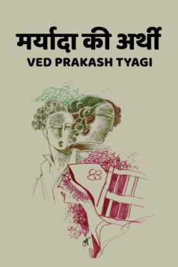 Ved Prakash Tyagi द्वारा लिखित  maryada ki arthi बुक Hindi में प्रकाशित