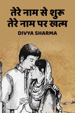 Tere naam se shuru tere naam par khatm by Divya Sharma in Hindi