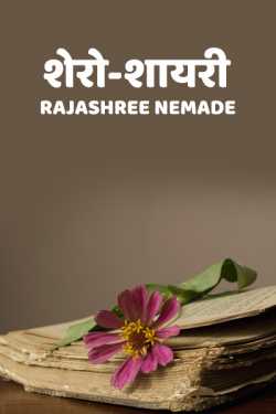 Rajashree Nemade द्वारा लिखित  Shero-shayri बुक Hindi में प्रकाशित