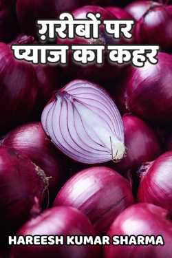 Hareesh Kumar Sharma द्वारा लिखित  Garibo par pyaz ka kahar बुक Hindi में प्रकाशित