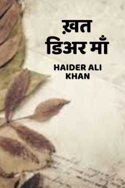ख़त - डिअर माँ..... by Haider Ali Khan in Hindi