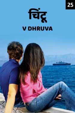 V Dhruva द्वारा लिखित  Chuntu - 25 बुक Hindi में प्रकाशित