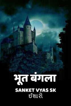 Sanket Vyas Sk, ઈશારો द्वारा लिखित  Horror castle - 1 बुक Hindi में प्रकाशित