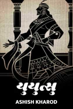 યુયુત્સુ by Ashish Kharod in Gujarati
