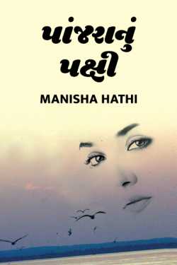 Panjaranu pakshi by Manisha Hathi in Gujarati