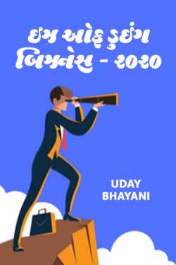 Uday Bhayani દ્વારા Ease of Doing Business - 2020 ગુજરાતીમાં